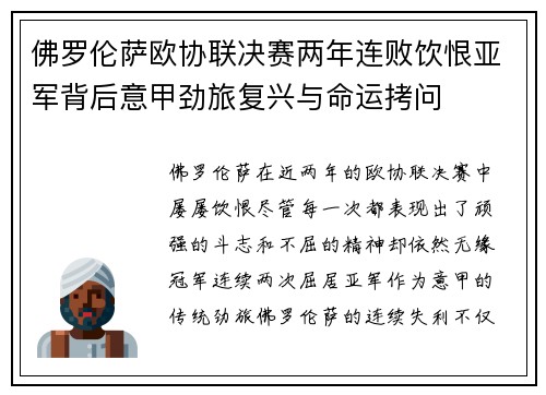 佛罗伦萨欧协联决赛两年连败饮恨亚军背后意甲劲旅复兴与命运拷问