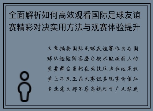 全面解析如何高效观看国际足球友谊赛精彩对决实用方法与观赛体验提升