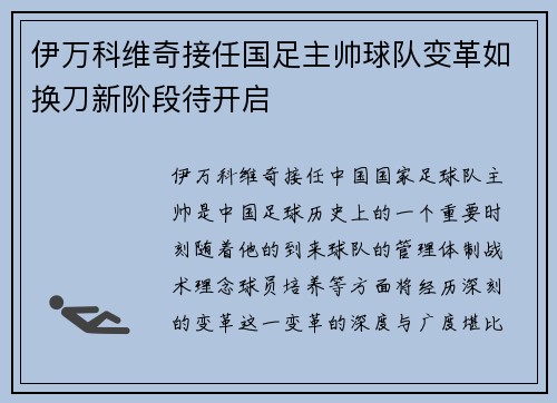 伊万科维奇接任国足主帅球队变革如换刀新阶段待开启