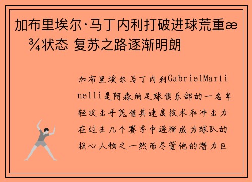 加布里埃尔·马丁内利打破进球荒重拾状态 复苏之路逐渐明朗
